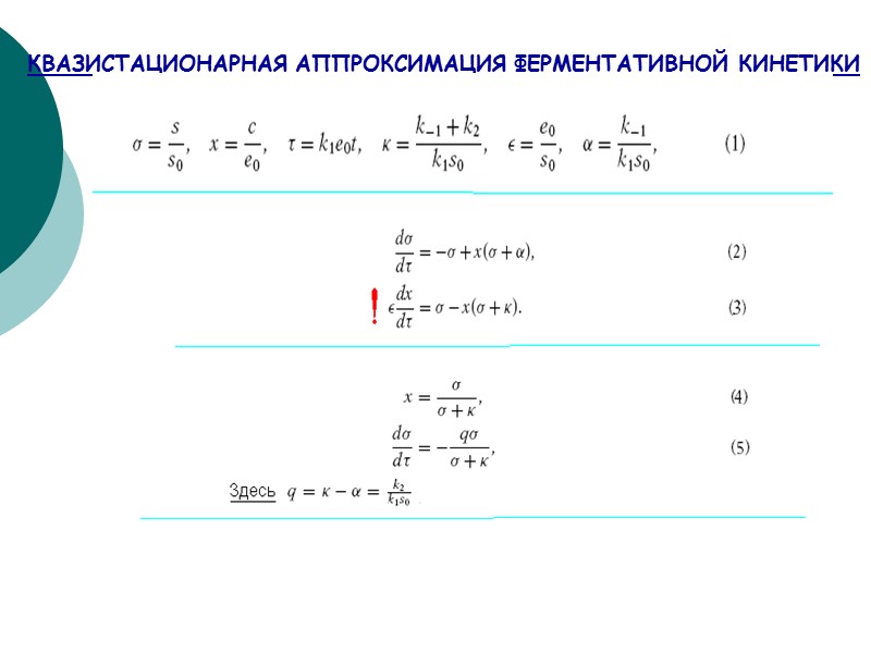 КВАЗИСТАЦИОНАРНАЯ АППРОКСИМАЦИЯ ФЕРМЕНТАТИВНОЙ КИНЕТИКИ